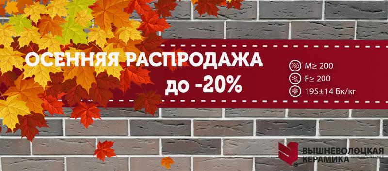 Осенняя распродажа от Вышневолоцкой керамики