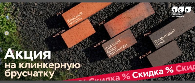 Тротуарный кликер. Лучшие цены от ЛСР!