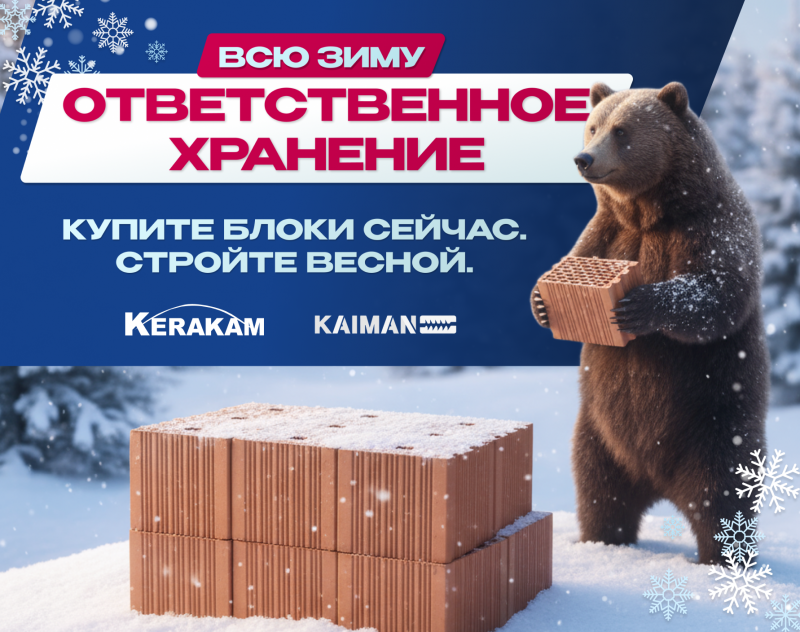 Зимнее хранение Керакам и Кайман