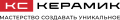 КС Керамик