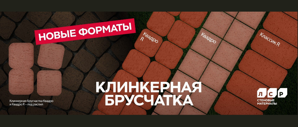 ЛСР_Новинка_Новые форматы клинкерной брусчатки