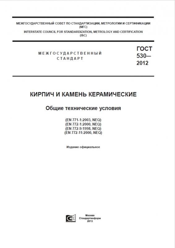 ГОСТ 530-2012