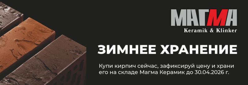 Зимнее хранение МагМа