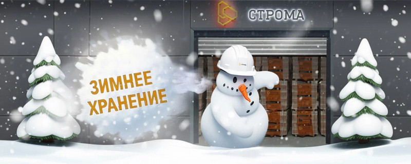 Зимнее хранение Строма