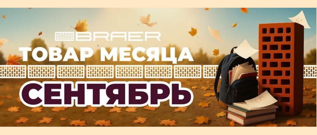 Браер_Товар месяца_Сентябрь