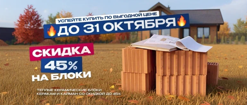 СККМ_Блоки_Скидка 45%_до31.10.2025