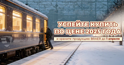 Зимнее хранение BRAER