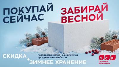 Зимнее хранение ЛСР