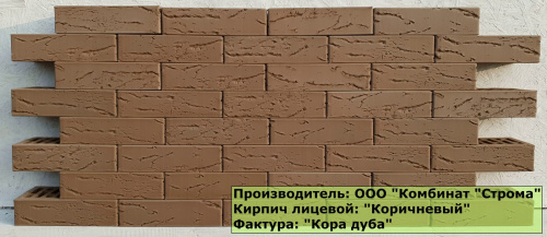 Кирпич коричневый кора дуба пустотелый одинарныйпо цене 45.30 руб./шт