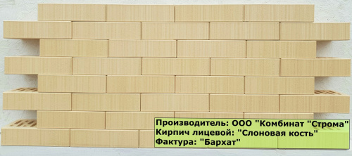 Кирпич слоновая кость бархат пустотелый одинарныйпо цене 36.15 руб./шт