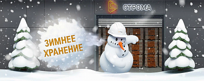 Зимнее хранение Строма